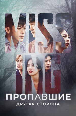 Дорама Пропавшие: Другая сторона онлайн