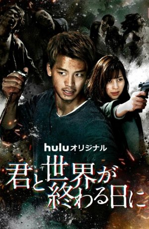 Дорама С тобой в день конца света онлайн